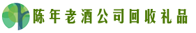 成都市青白江鑫全回收烟酒店